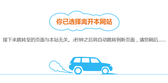 點擊跳轉外部鏈接,提示你已離開本站,跳轉的頁面與本站無關的實現(xiàn)代碼